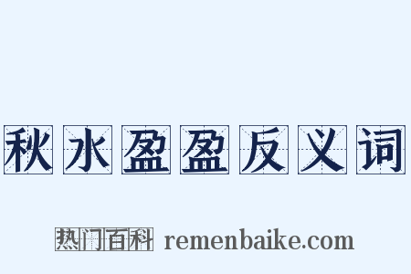 秋水盈盈反义词是什么意思的图片